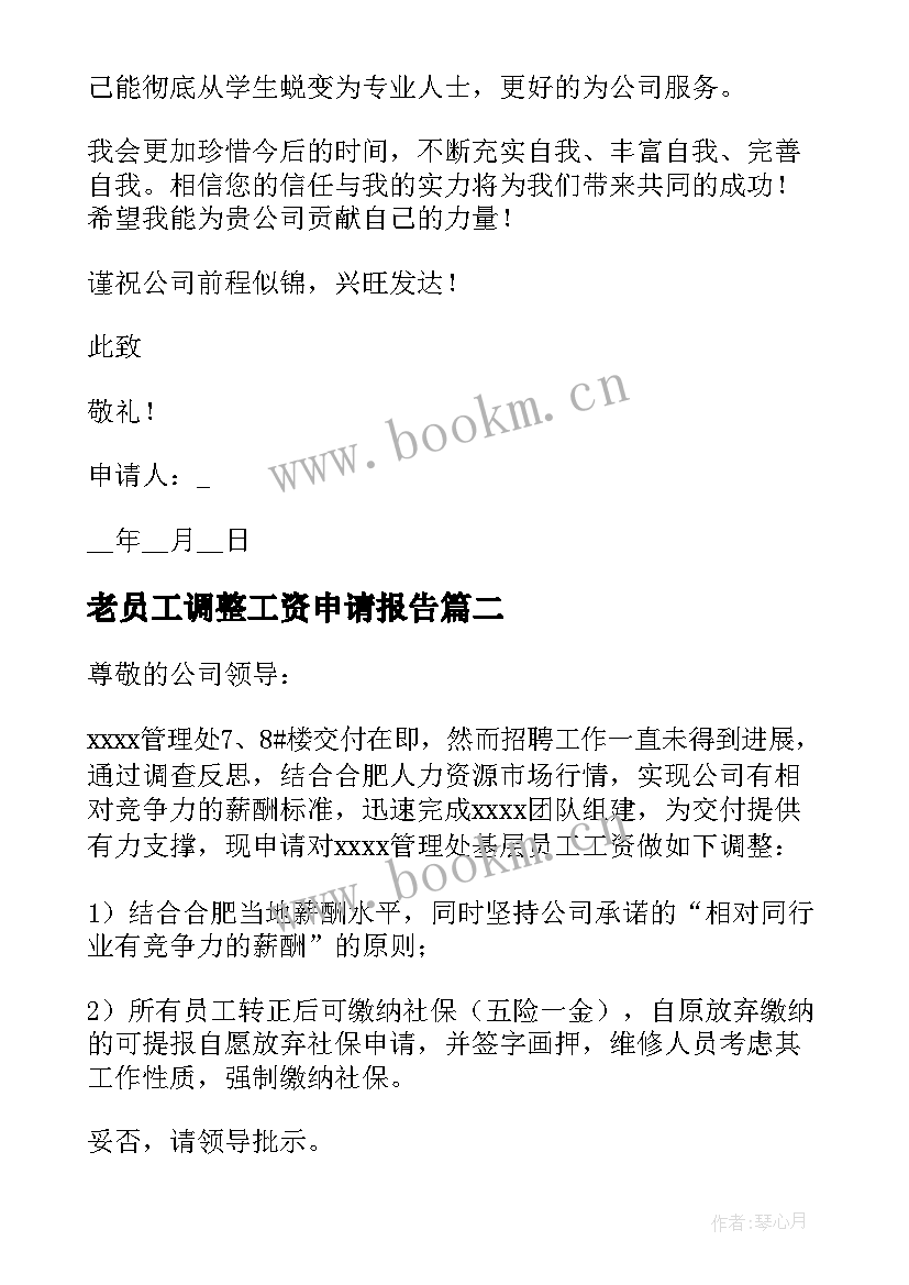 2023年老员工调整工资申请报告 员工工资调整申请报告(模板5篇)