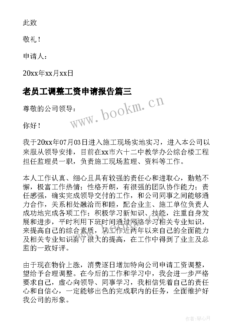 2023年老员工调整工资申请报告 员工工资调整申请报告(模板5篇)