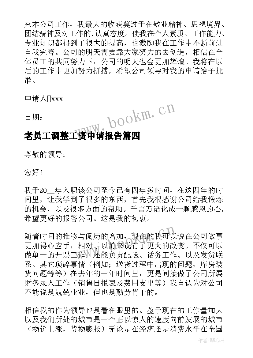 2023年老员工调整工资申请报告 员工工资调整申请报告(模板5篇)