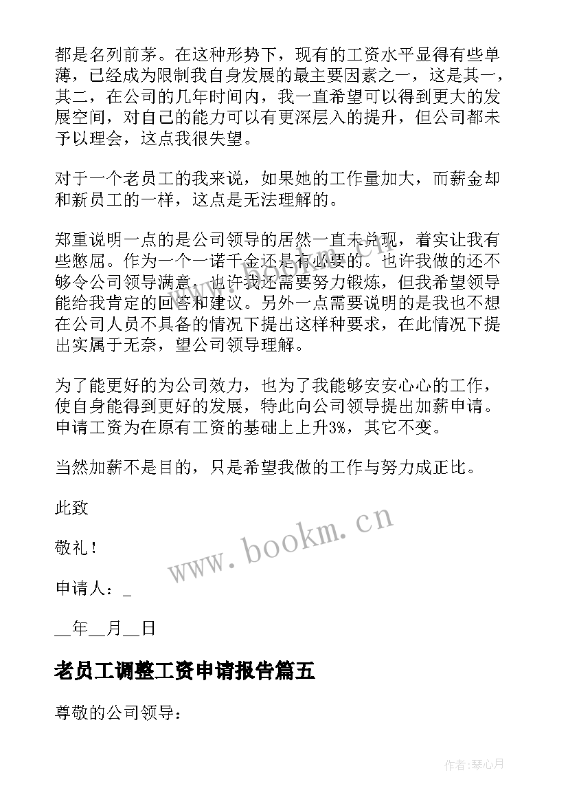 2023年老员工调整工资申请报告 员工工资调整申请报告(模板5篇)