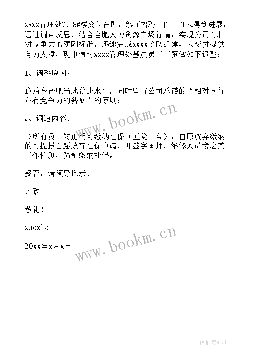 2023年老员工调整工资申请报告 员工工资调整申请报告(模板5篇)