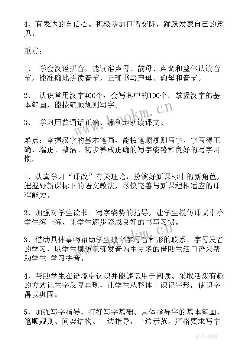 小学一年级语文教学工作计划 一年级语文教学计划(通用8篇)