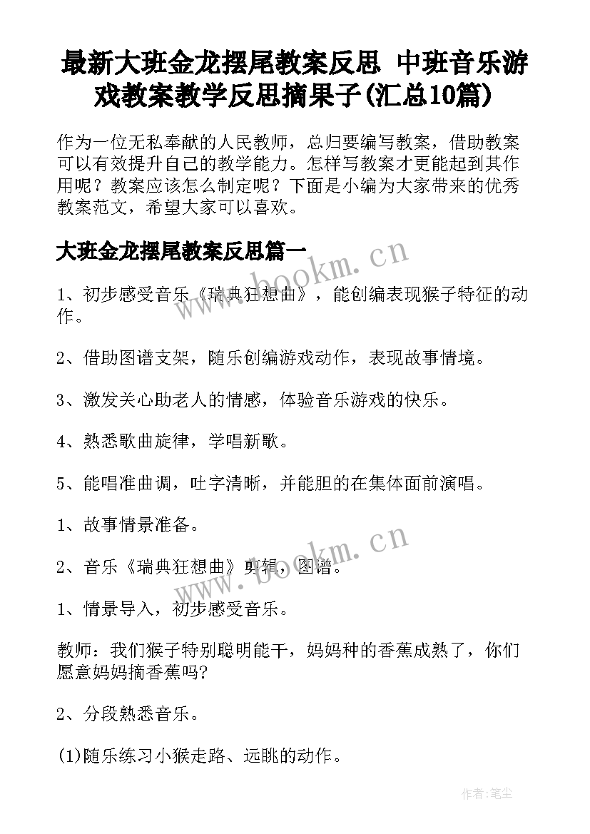 最新大班金龙摆尾教案反思 中班音乐游戏教案教学反思摘果子(汇总10篇)