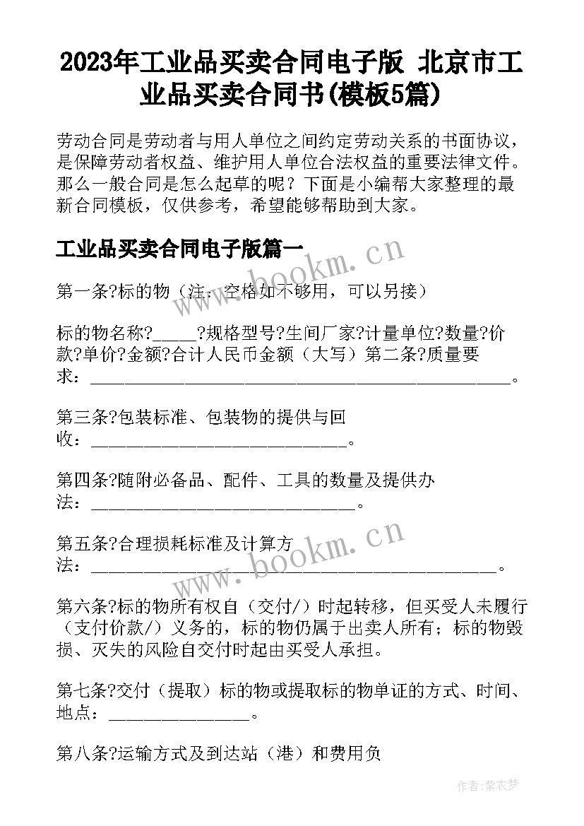 2023年工业品买卖合同电子版 北京市工业品买卖合同书(模板5篇)