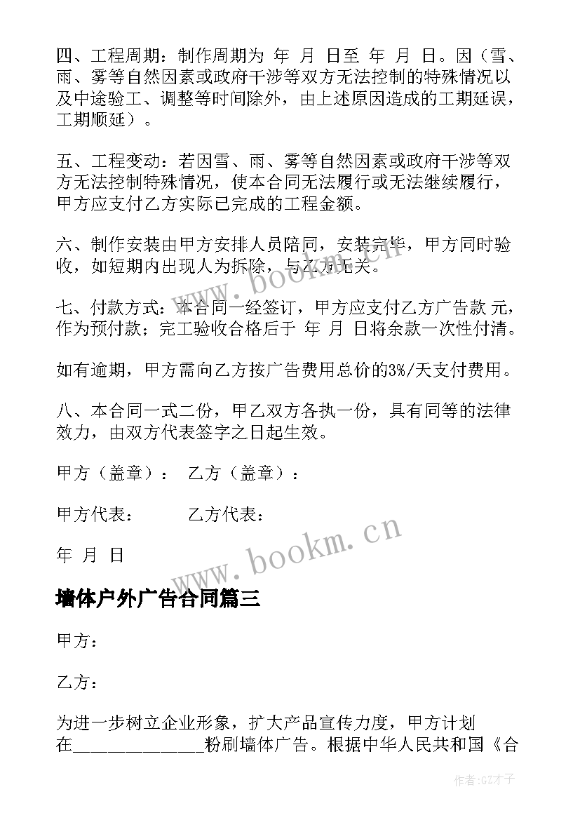 墙体户外广告合同(模板5篇)