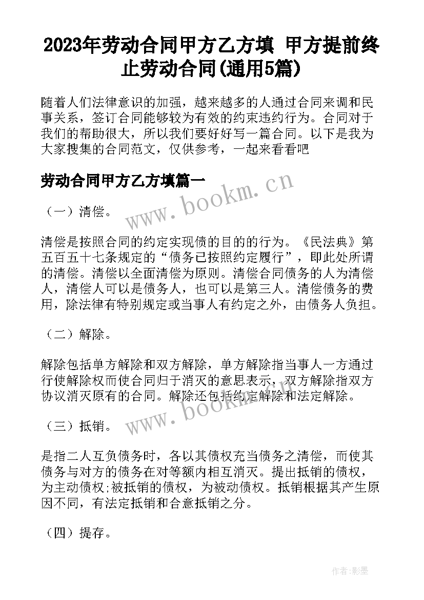 2023年劳动合同甲方乙方填 甲方提前终止劳动合同(通用5篇)