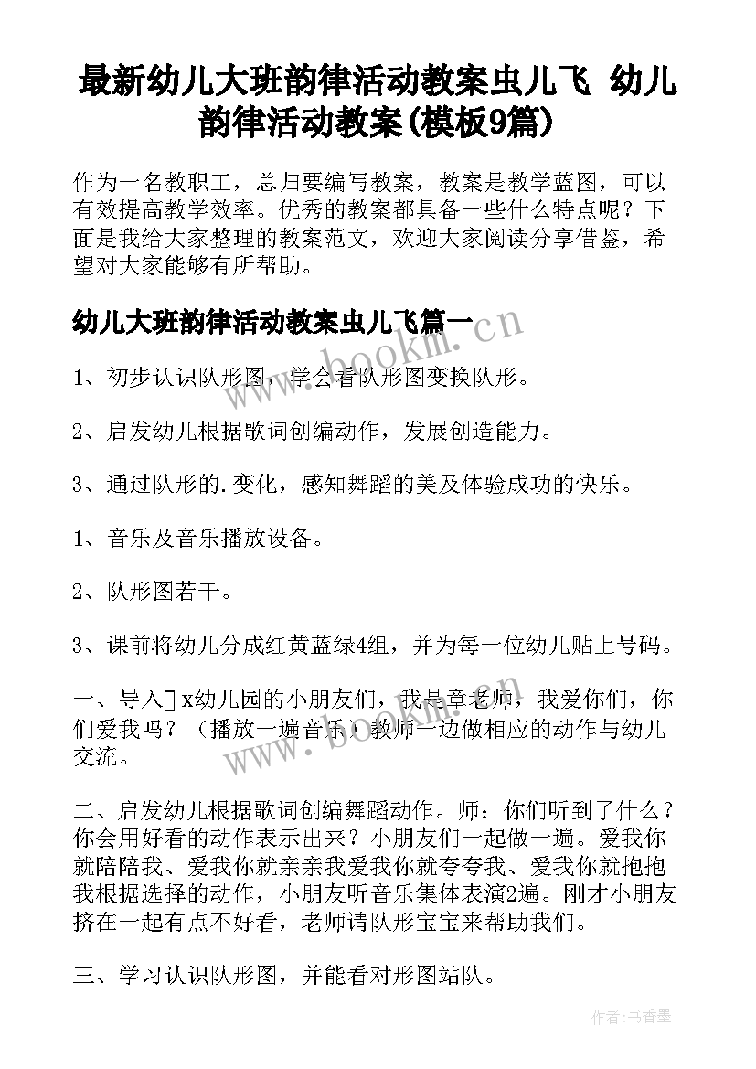 最新幼儿大班韵律活动教案虫儿飞 幼儿韵律活动教案(模板9篇)