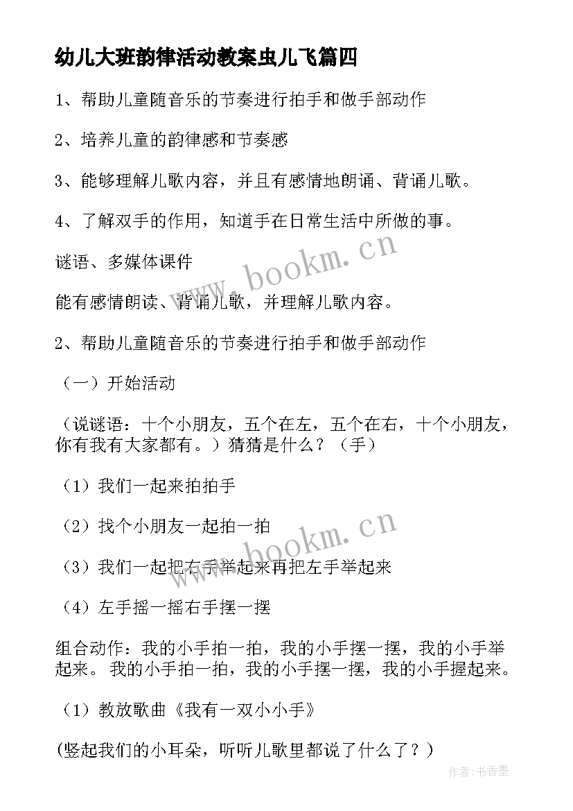 最新幼儿大班韵律活动教案虫儿飞 幼儿韵律活动教案(模板9篇)