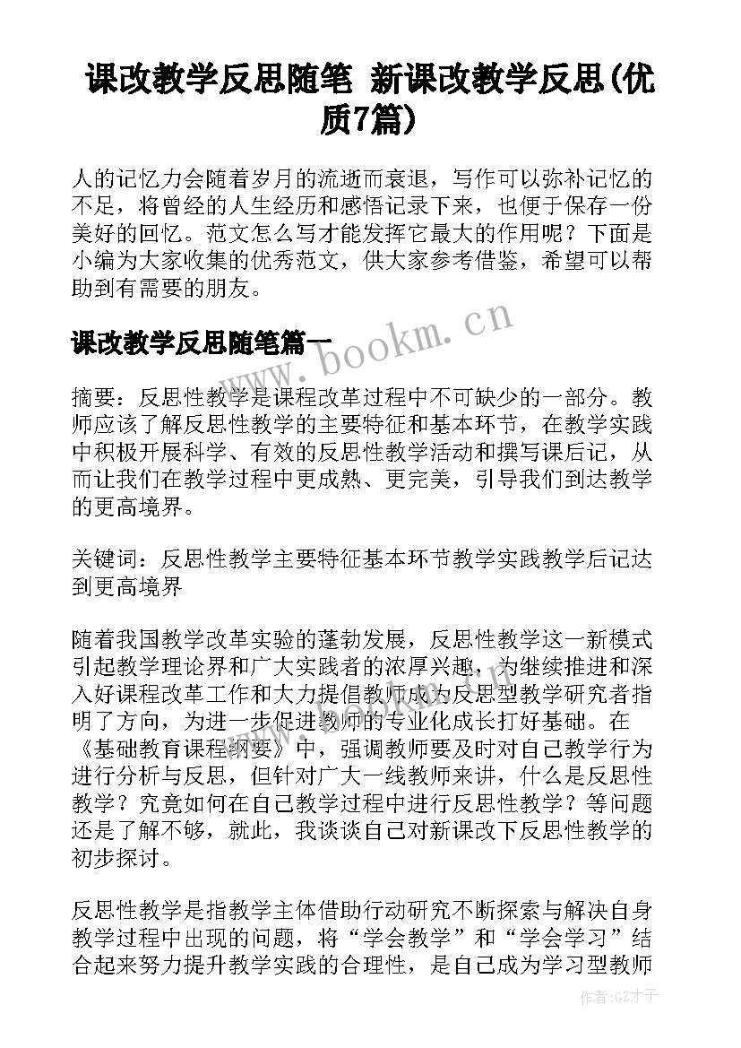 课改教学反思随笔 新课改教学反思(优质7篇)