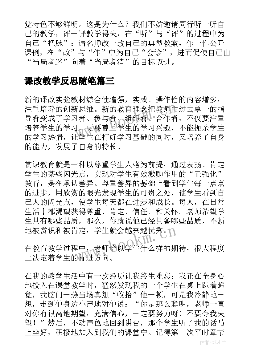 课改教学反思随笔 新课改教学反思(优质7篇)