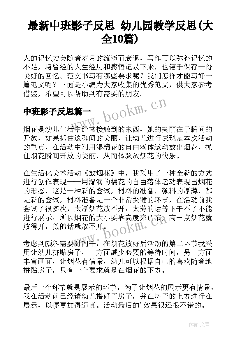 最新中班影子反思 幼儿园教学反思(大全10篇)