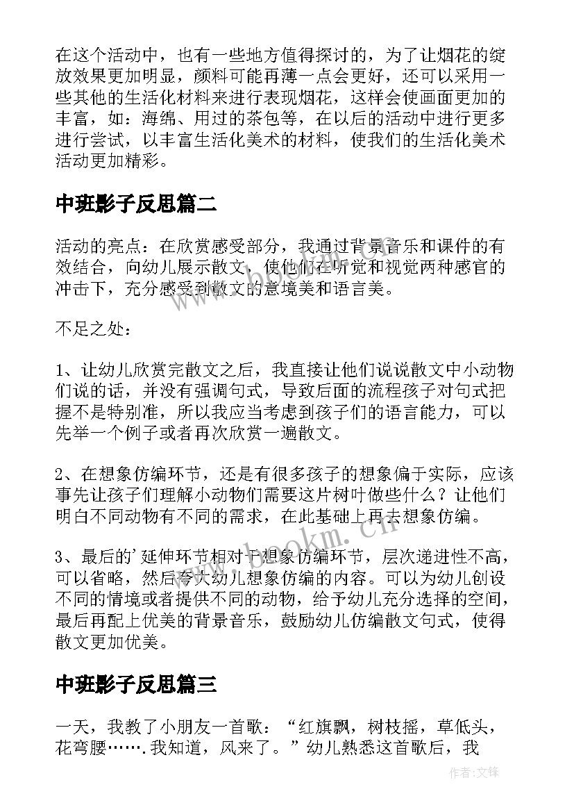 最新中班影子反思 幼儿园教学反思(大全10篇)