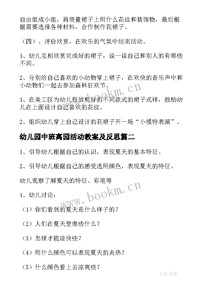 2023年幼儿园中班离园活动教案及反思 幼儿园中班美术活动教案(优质9篇)