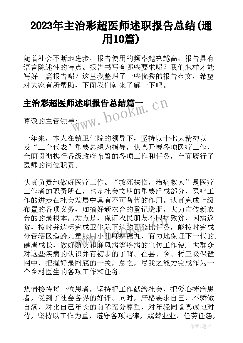 2023年主治彩超医师述职报告总结(通用10篇)