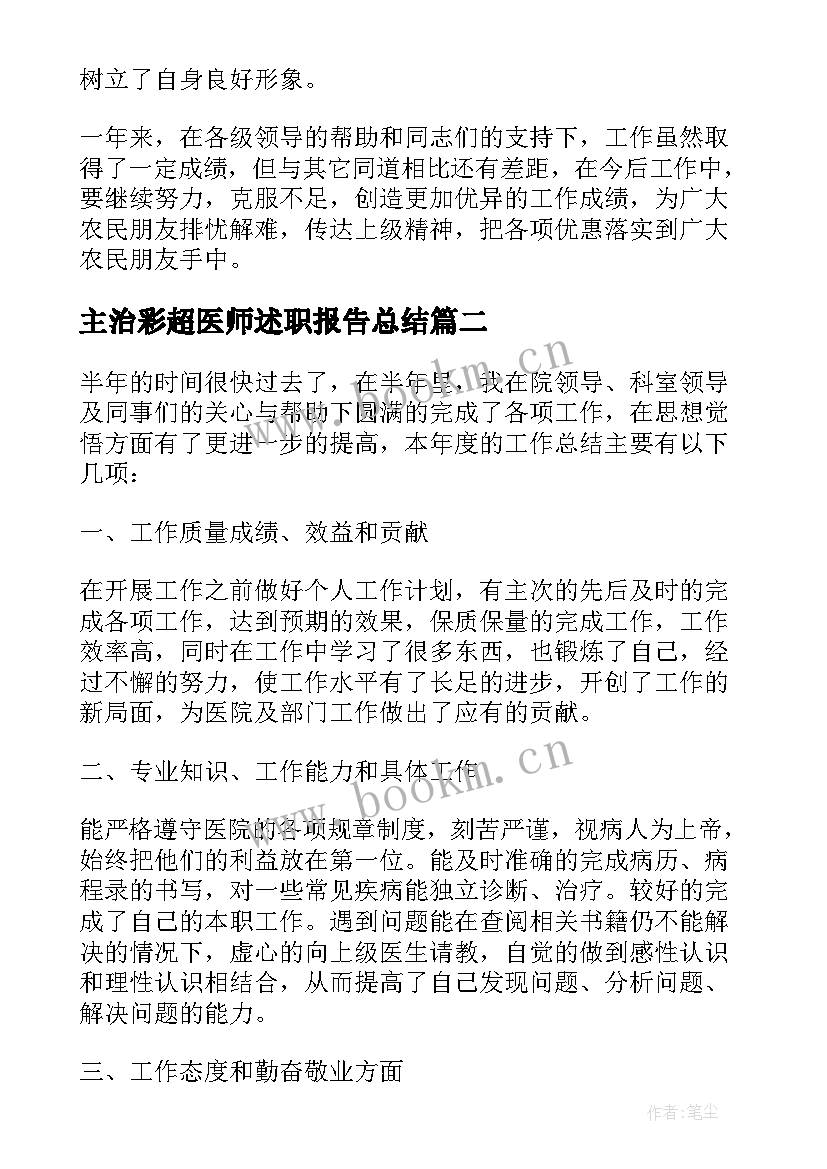 2023年主治彩超医师述职报告总结(通用10篇)