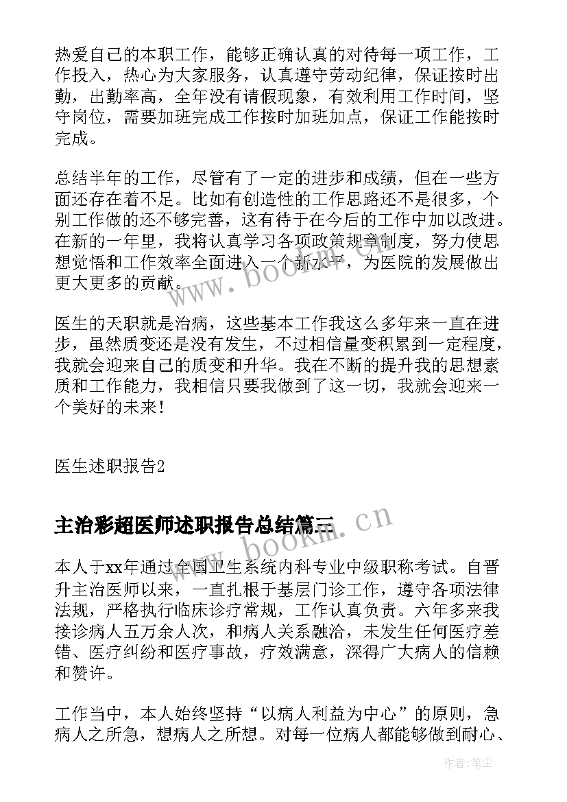 2023年主治彩超医师述职报告总结(通用10篇)