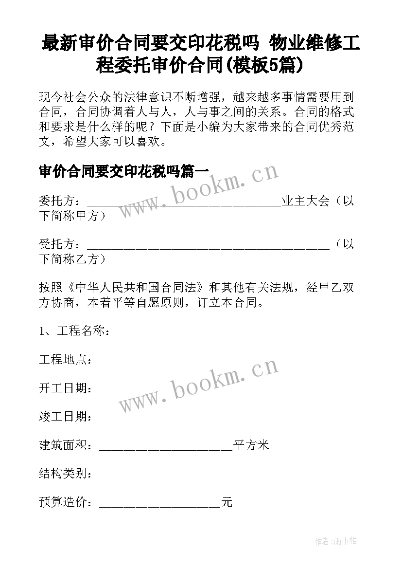 最新审价合同要交印花税吗 物业维修工程委托审价合同(模板5篇)