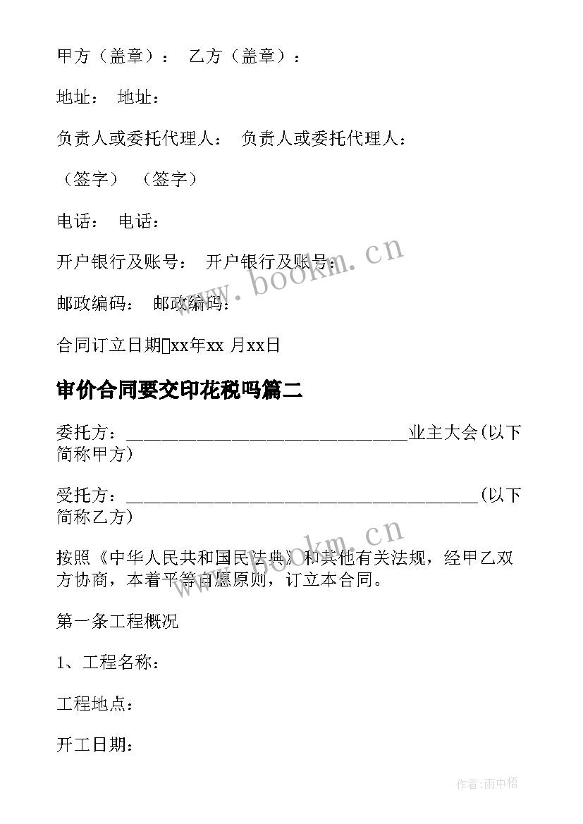 最新审价合同要交印花税吗 物业维修工程委托审价合同(模板5篇)