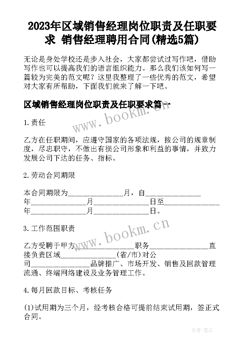 2023年区域销售经理岗位职责及任职要求 销售经理聘用合同(精选5篇)