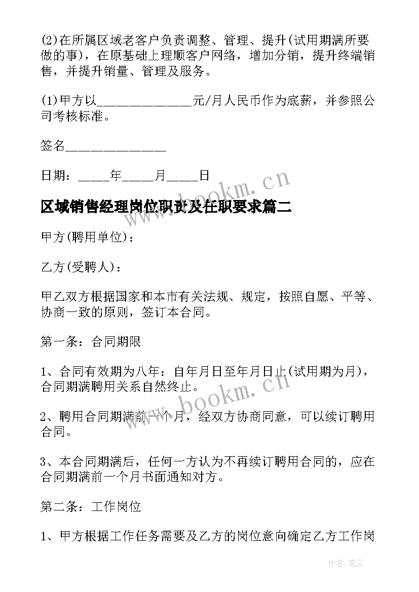 2023年区域销售经理岗位职责及任职要求 销售经理聘用合同(精选5篇)