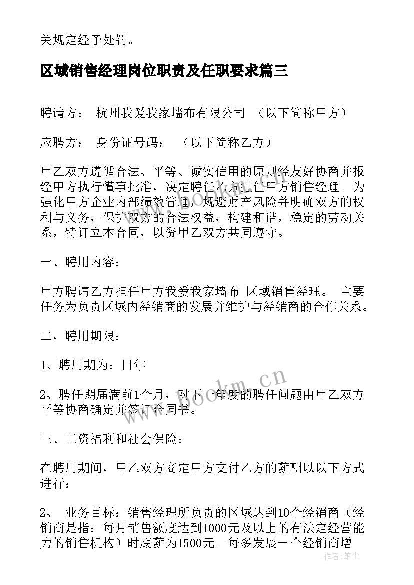 2023年区域销售经理岗位职责及任职要求 销售经理聘用合同(精选5篇)