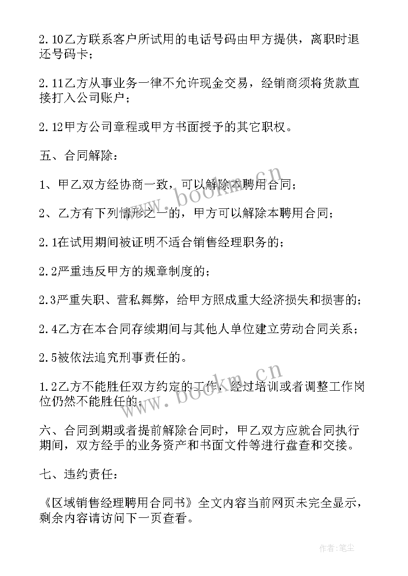 2023年区域销售经理岗位职责及任职要求 销售经理聘用合同(精选5篇)