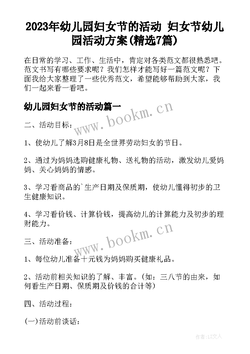 2023年幼儿园妇女节的活动 妇女节幼儿园活动方案(精选7篇)