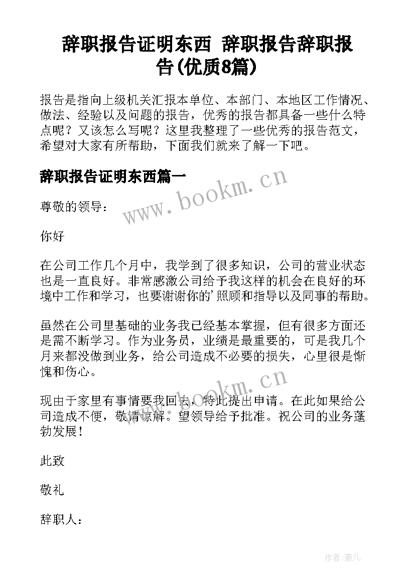 辞职报告证明东西 辞职报告辞职报告(优质8篇)