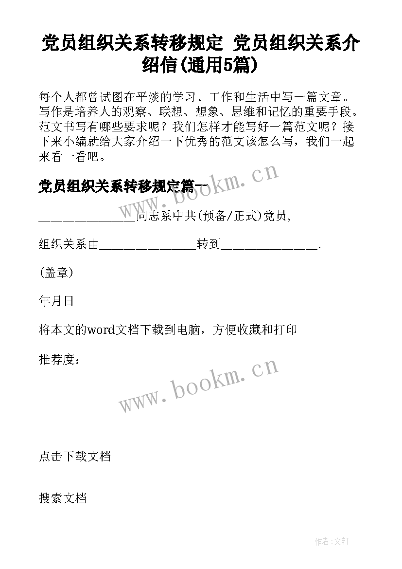 党员组织关系转移规定 党员组织关系介绍信(通用5篇)