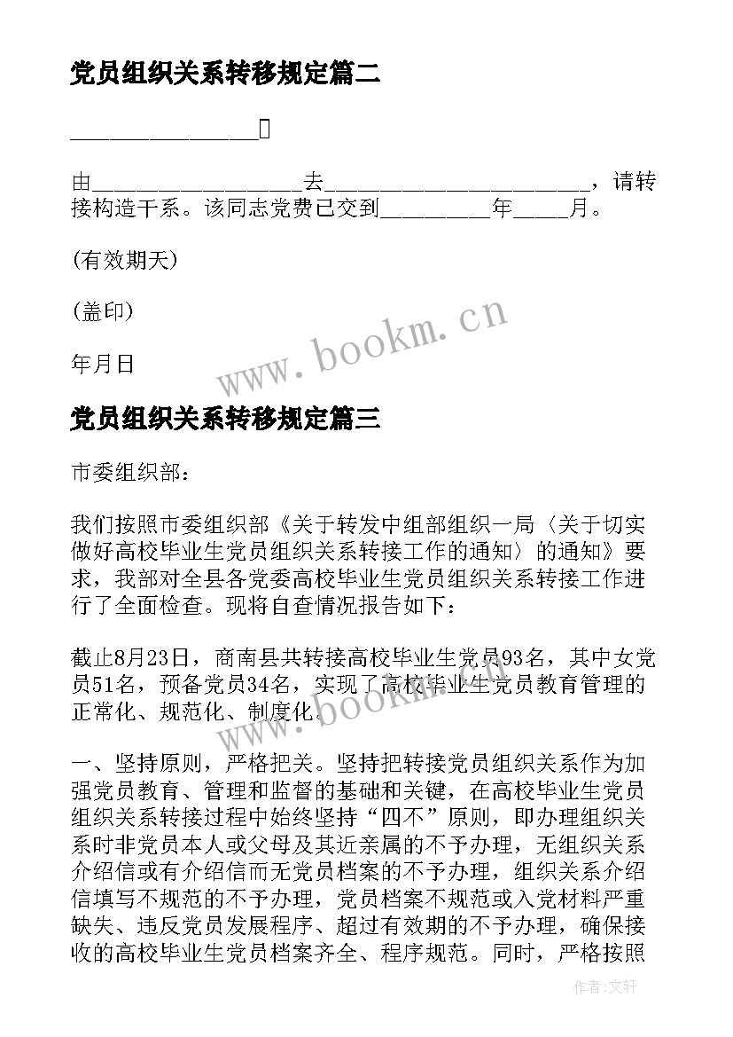 党员组织关系转移规定 党员组织关系介绍信(通用5篇)