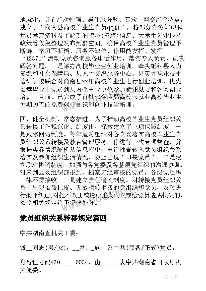 党员组织关系转移规定 党员组织关系介绍信(通用5篇)