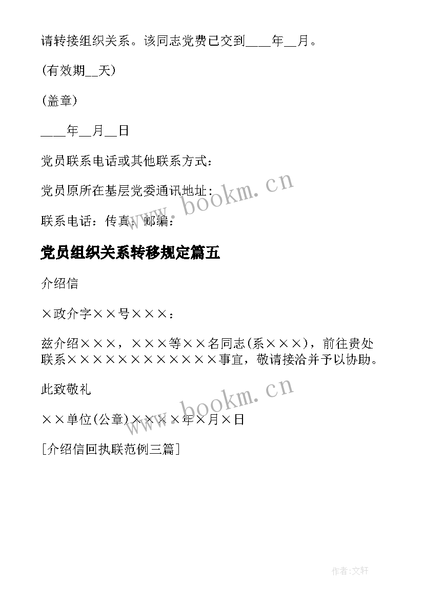 党员组织关系转移规定 党员组织关系介绍信(通用5篇)