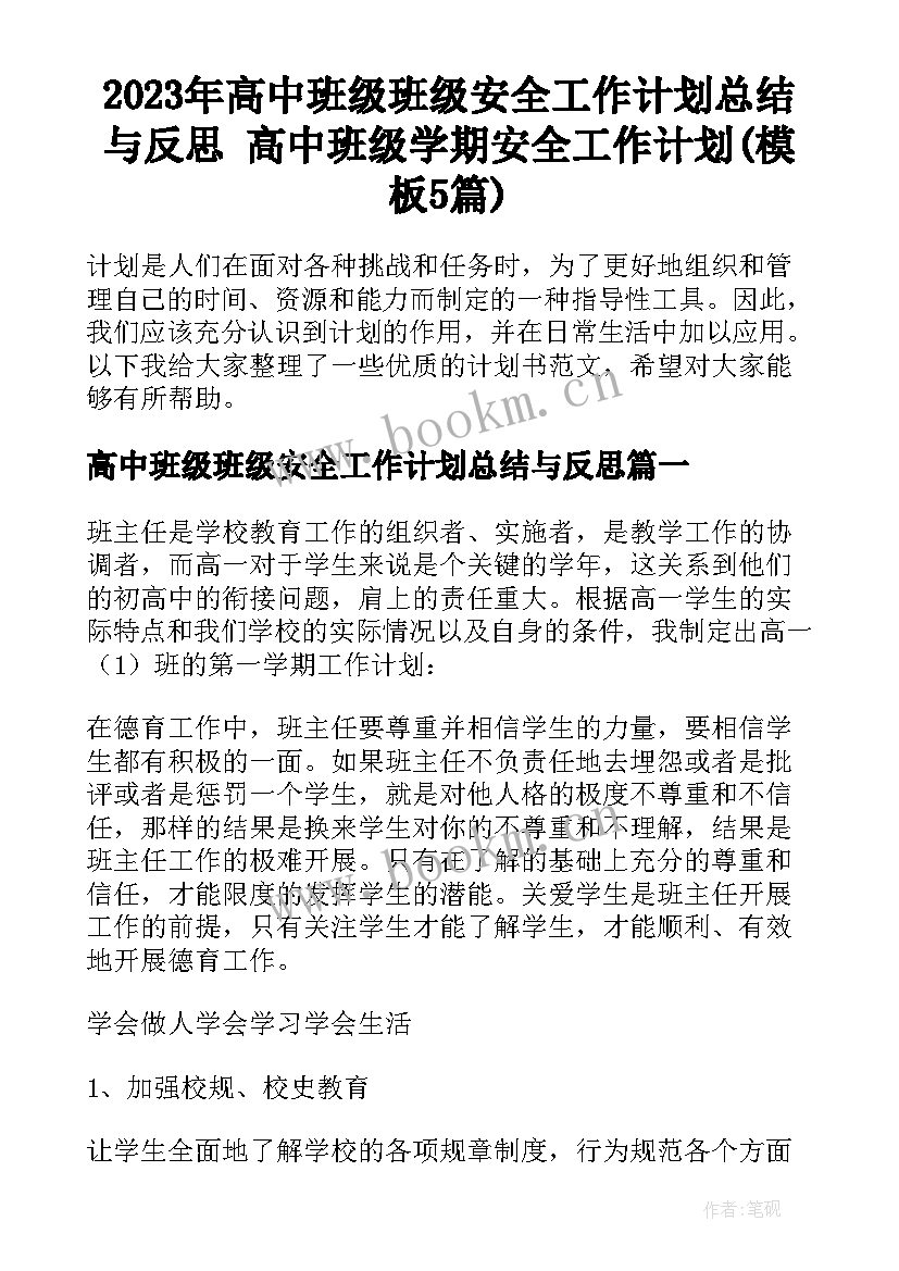 2023年高中班级班级安全工作计划总结与反思 高中班级学期安全工作计划(模板5篇)