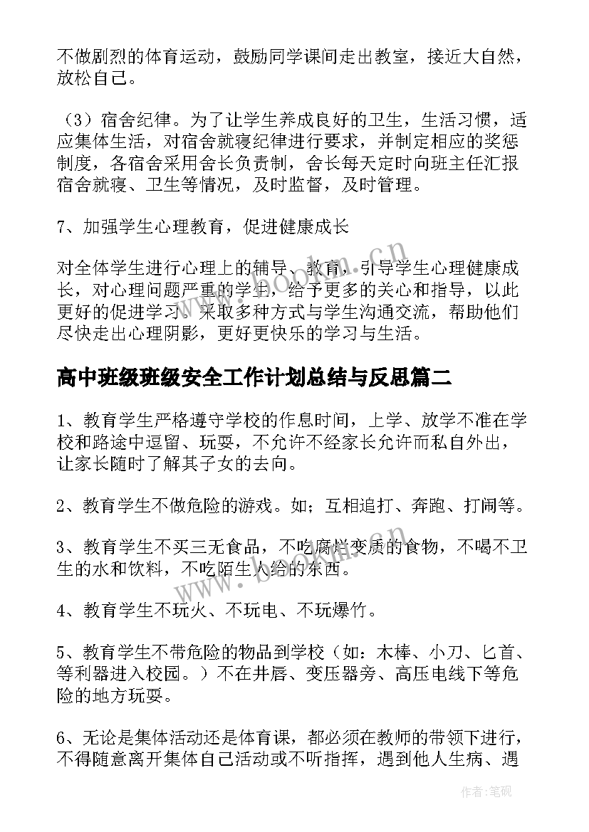 2023年高中班级班级安全工作计划总结与反思 高中班级学期安全工作计划(模板5篇)