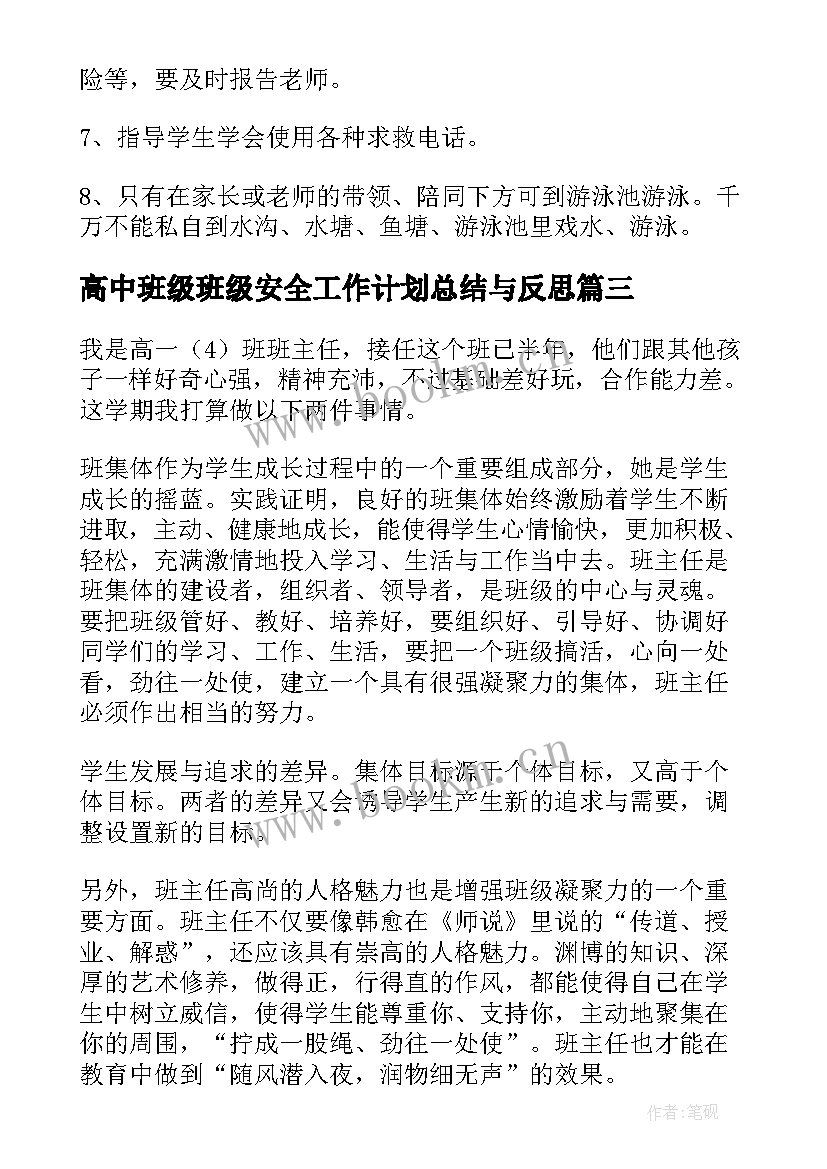 2023年高中班级班级安全工作计划总结与反思 高中班级学期安全工作计划(模板5篇)