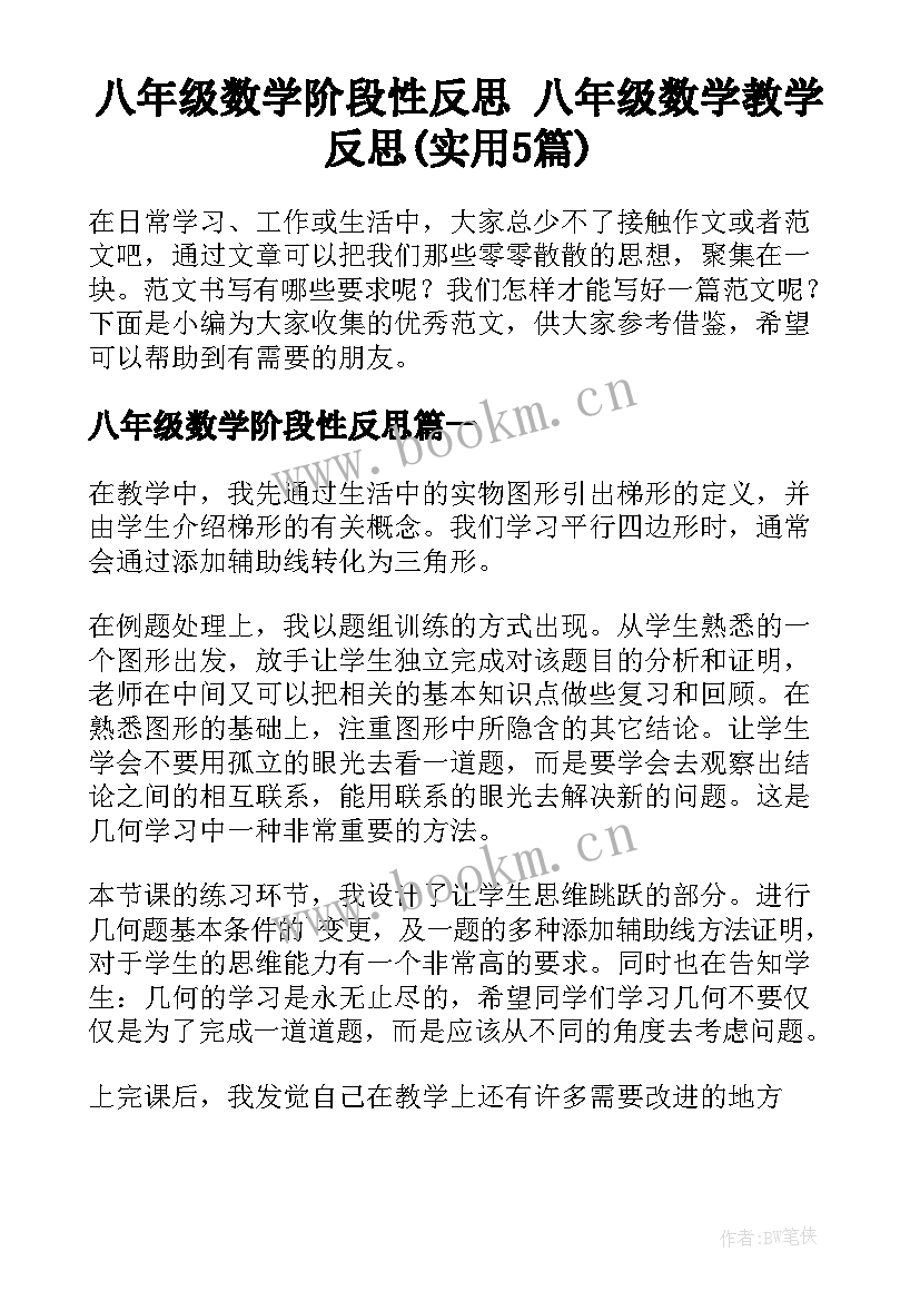 八年级数学阶段性反思 八年级数学教学反思(实用5篇)