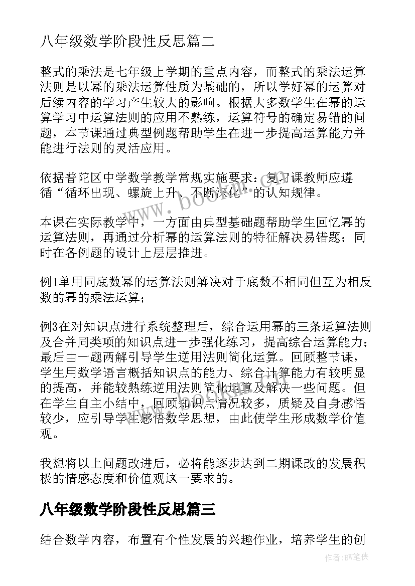 八年级数学阶段性反思 八年级数学教学反思(实用5篇)