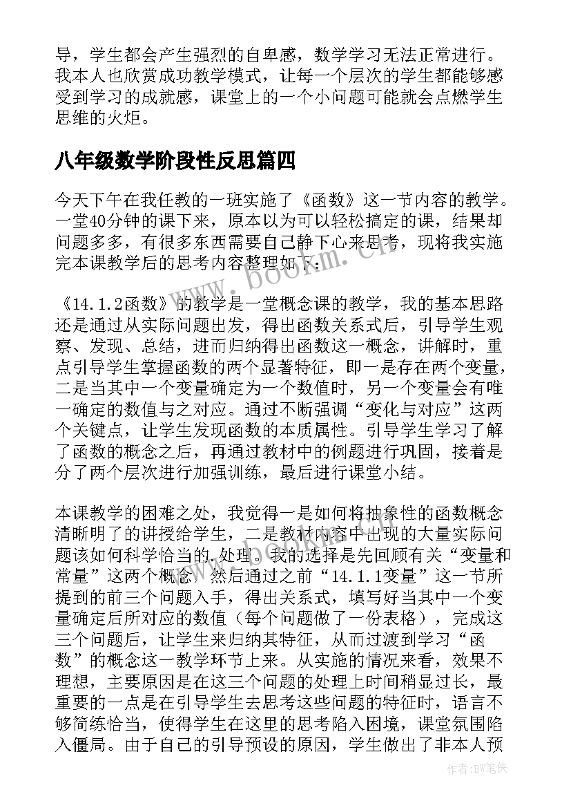 八年级数学阶段性反思 八年级数学教学反思(实用5篇)