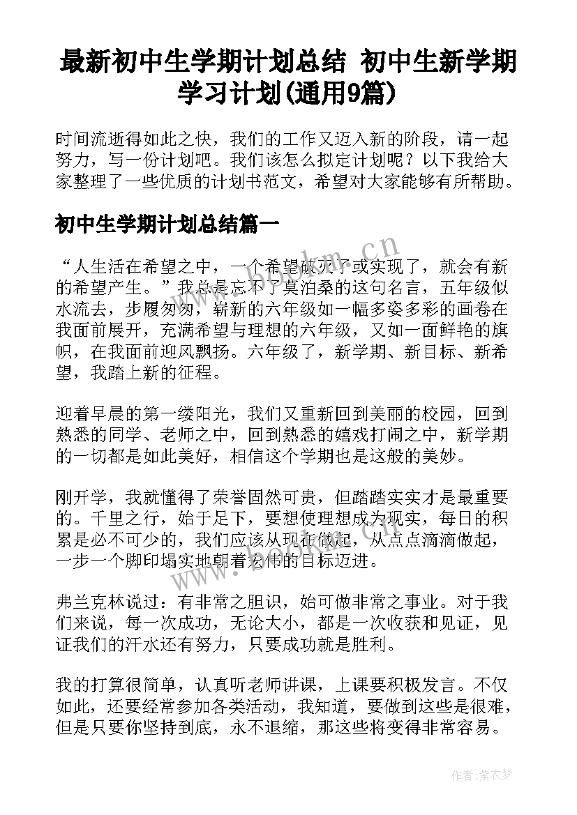 最新初中生学期计划总结 初中生新学期学习计划(通用9篇)