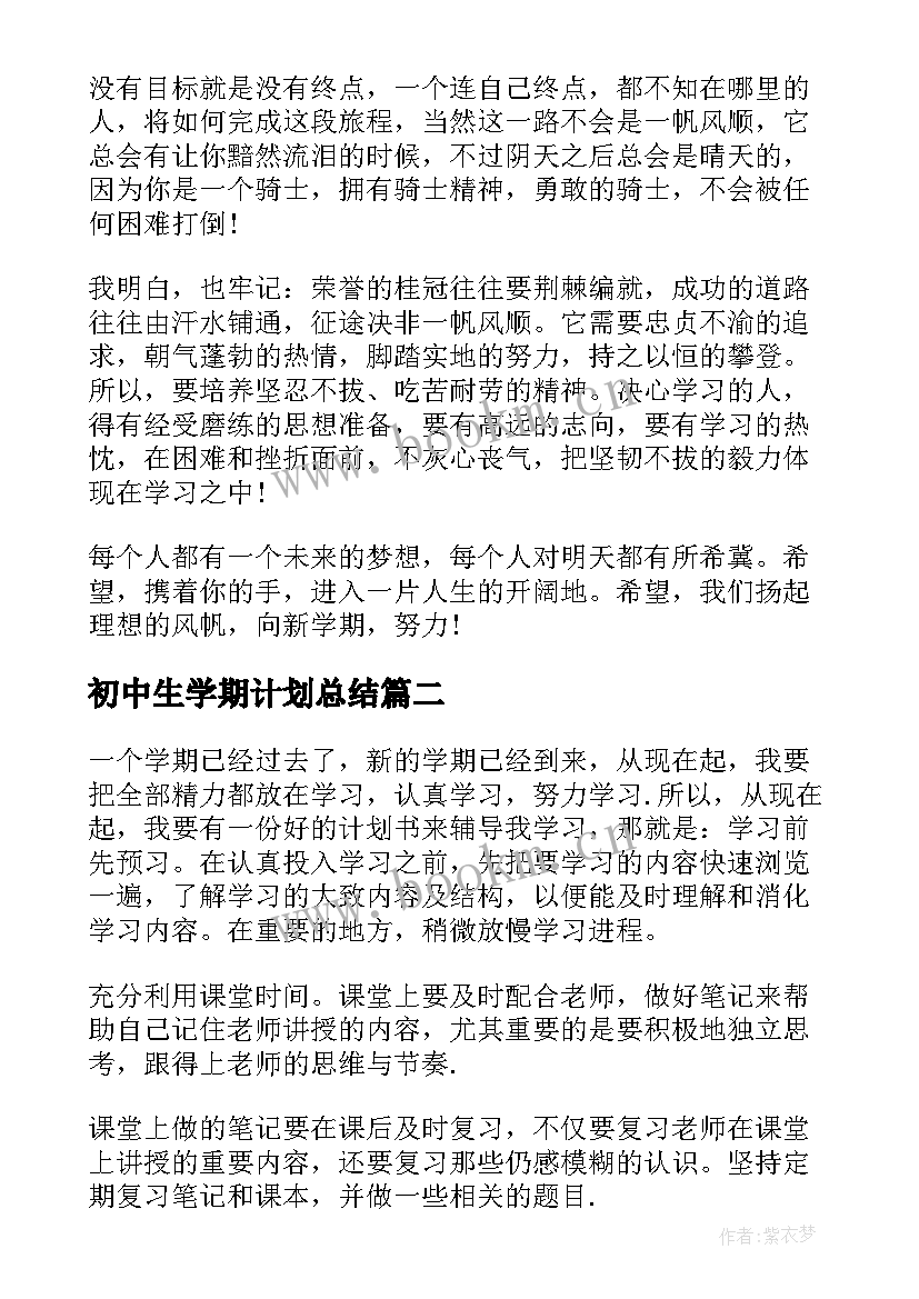 最新初中生学期计划总结 初中生新学期学习计划(通用9篇)