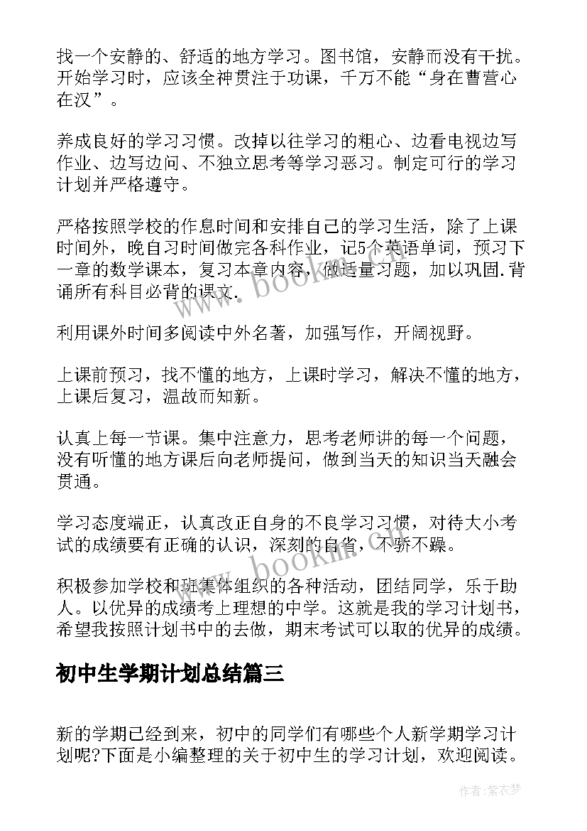 最新初中生学期计划总结 初中生新学期学习计划(通用9篇)