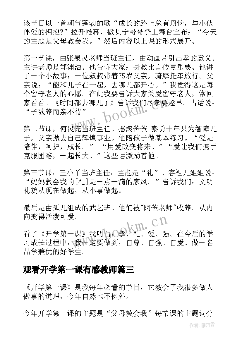 最新观看开学第一课有感教师(模板5篇)