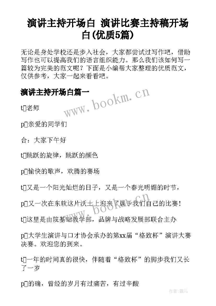 演讲主持开场白 演讲比赛主持稿开场白(优质5篇)