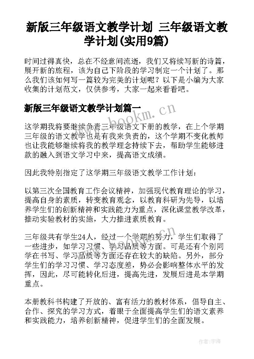 新版三年级语文教学计划 三年级语文教学计划(实用9篇)