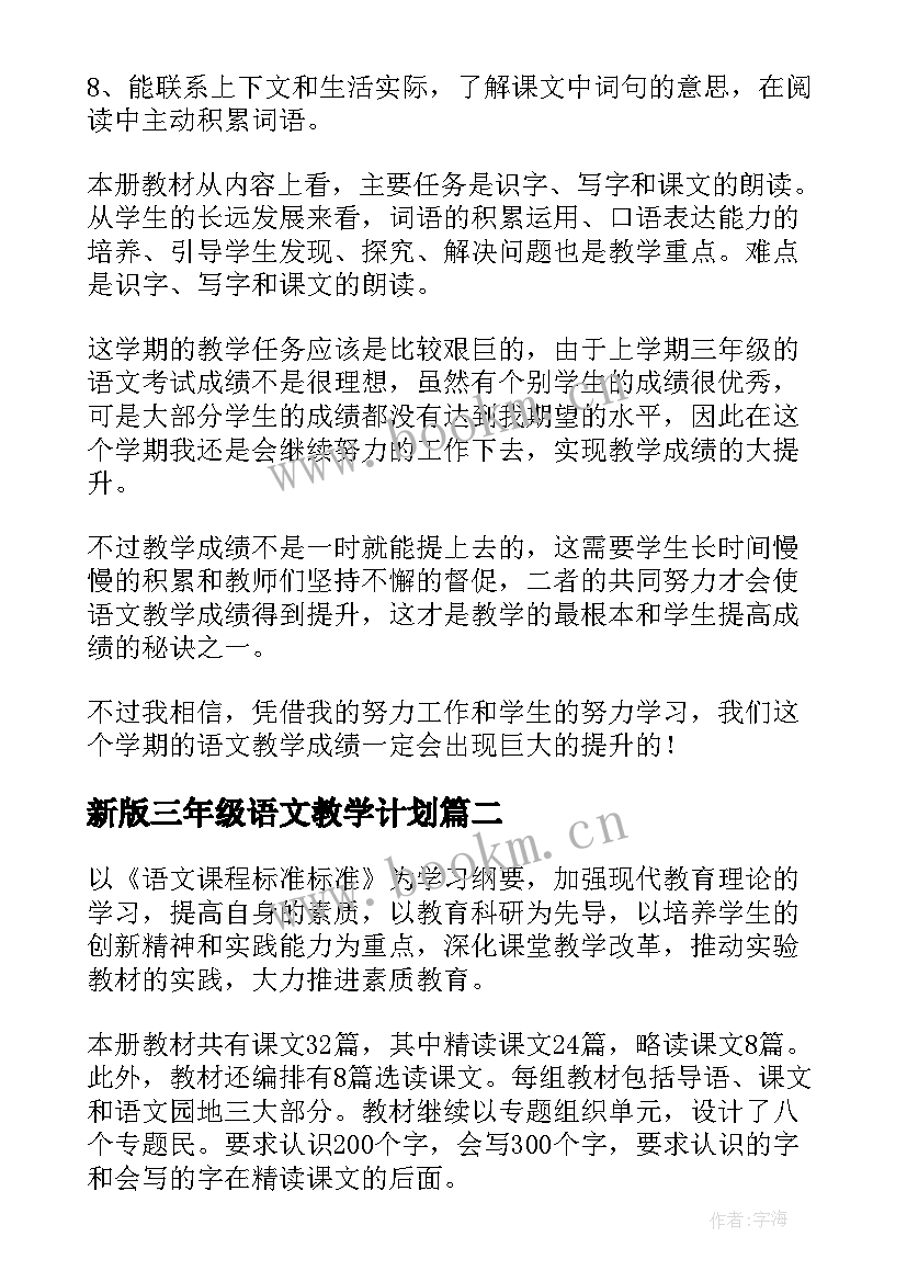 新版三年级语文教学计划 三年级语文教学计划(实用9篇)