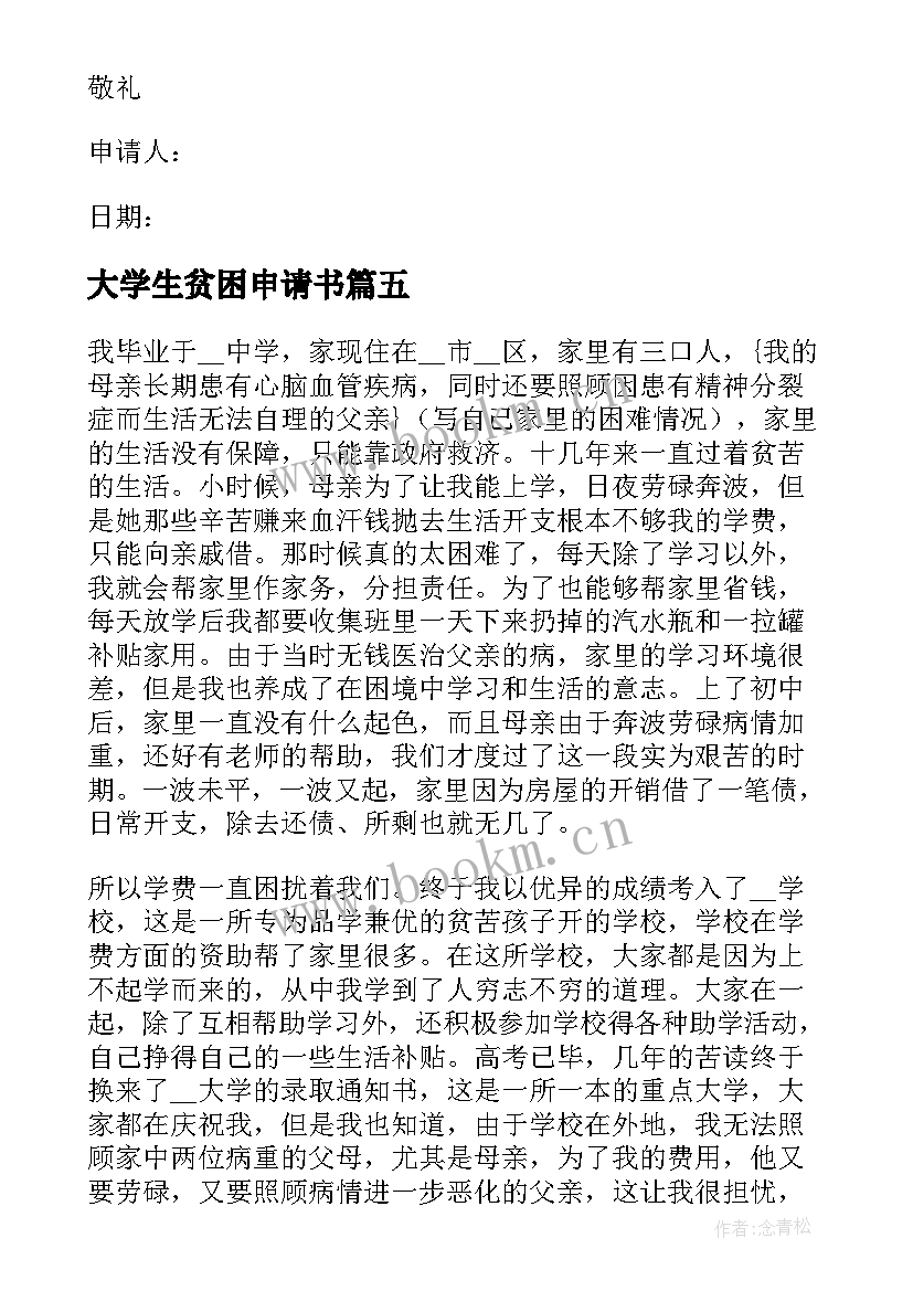 2023年大学生贫困申请书(实用5篇)