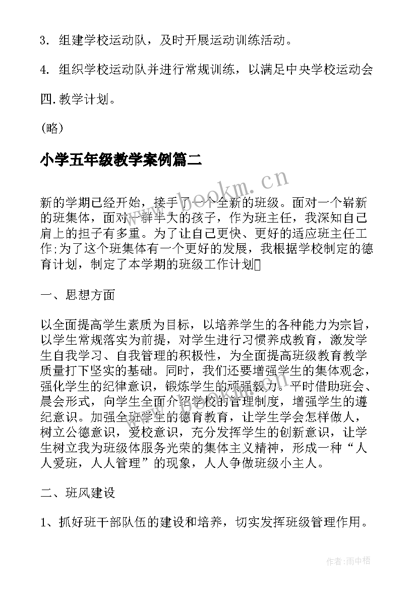 最新小学五年级教学案例 小学五年级体育教学计划(优质9篇)