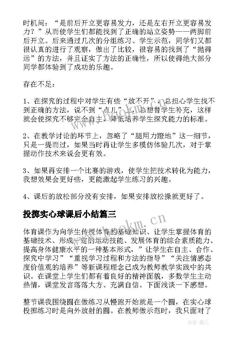 投掷实心球课后小结(实用7篇)