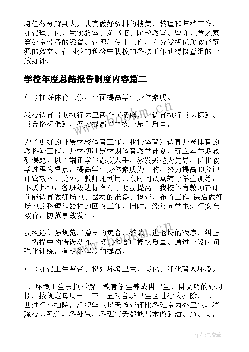 2023年学校年度总结报告制度内容(优质6篇)