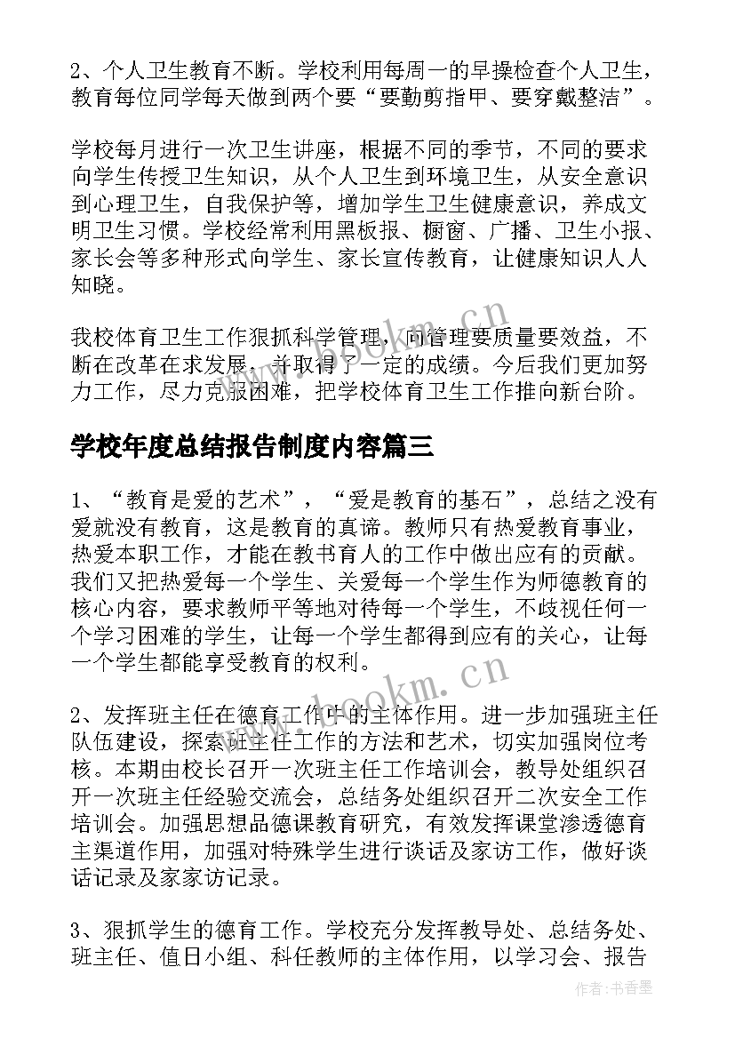 2023年学校年度总结报告制度内容(优质6篇)